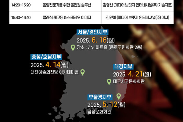 2025년 (사)무대음향협회 상반기 기술세미나